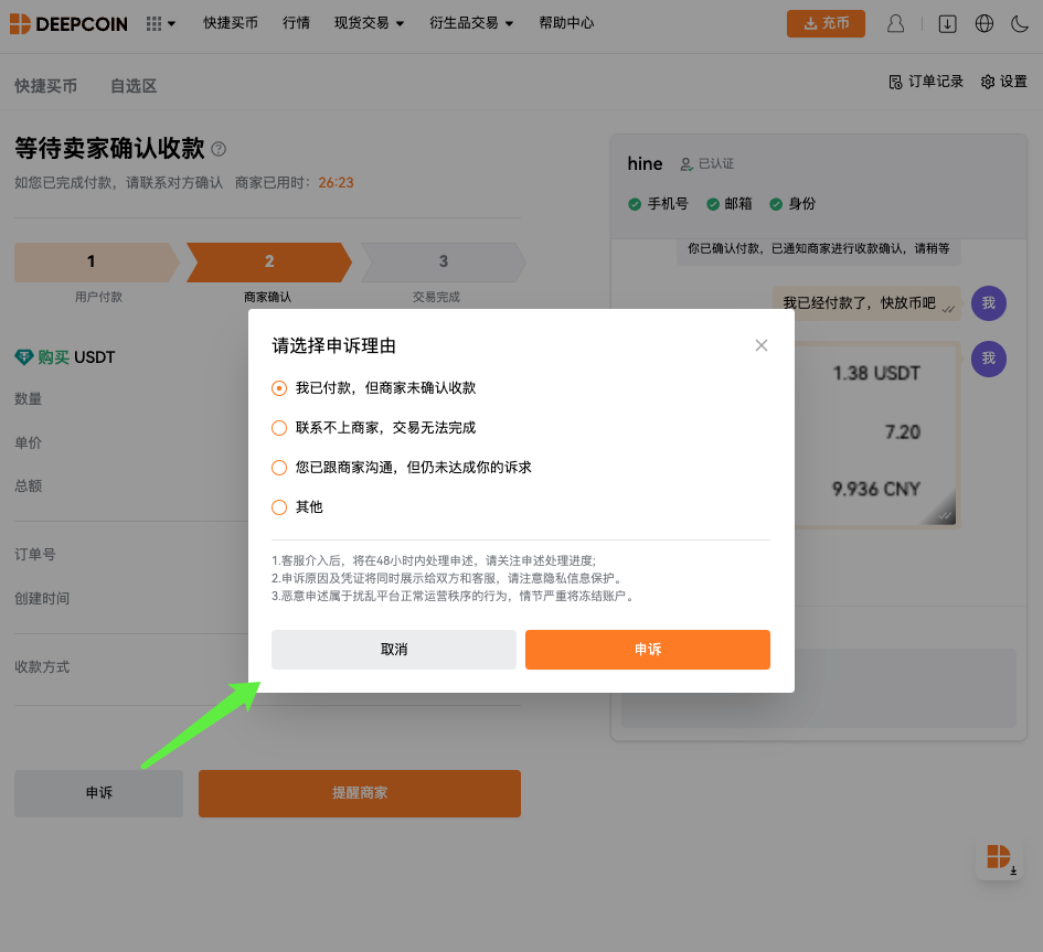 P2P 商家使用说明– Deepcoin
